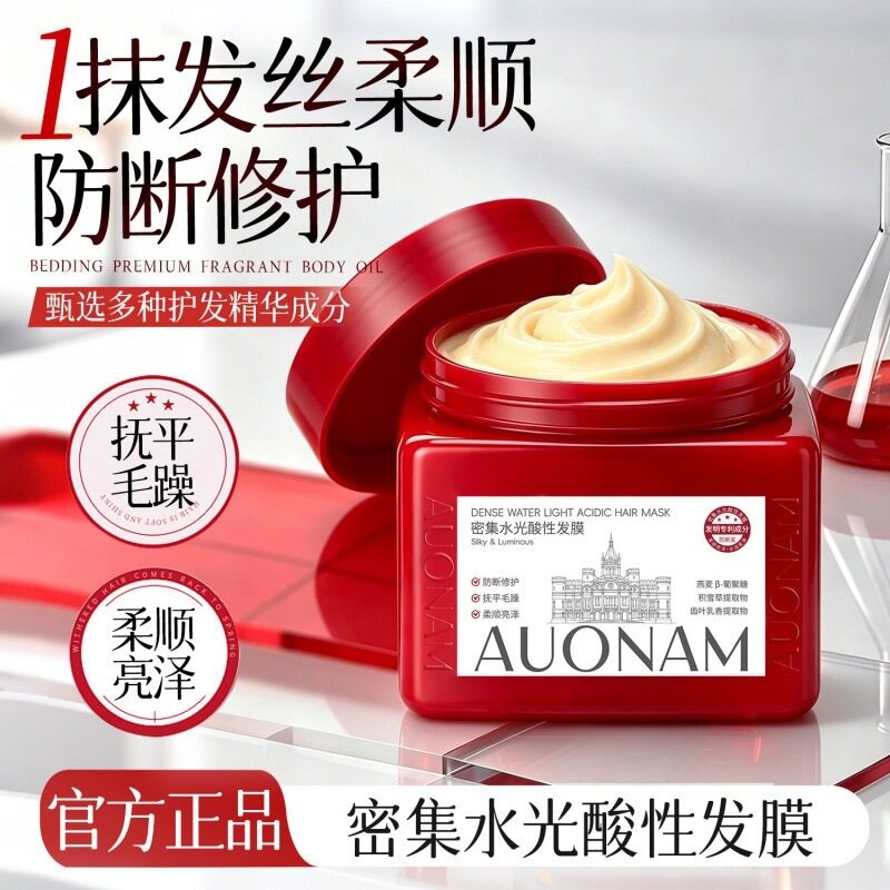 AUONAM澳楠密集水光酸性发膜改善发丝干枯毛躁修护受损深层滋润