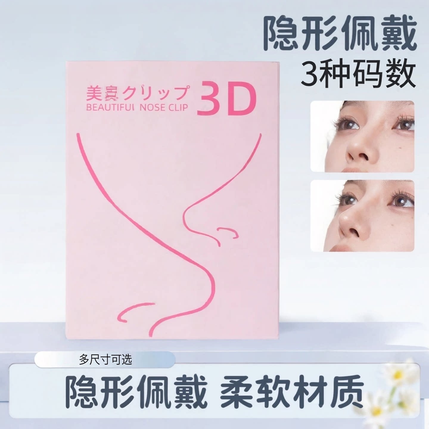 3D美鼻夹隐形佩戴柔软材质多尺码男女通用鼻梁塑形增高美鼻器启质