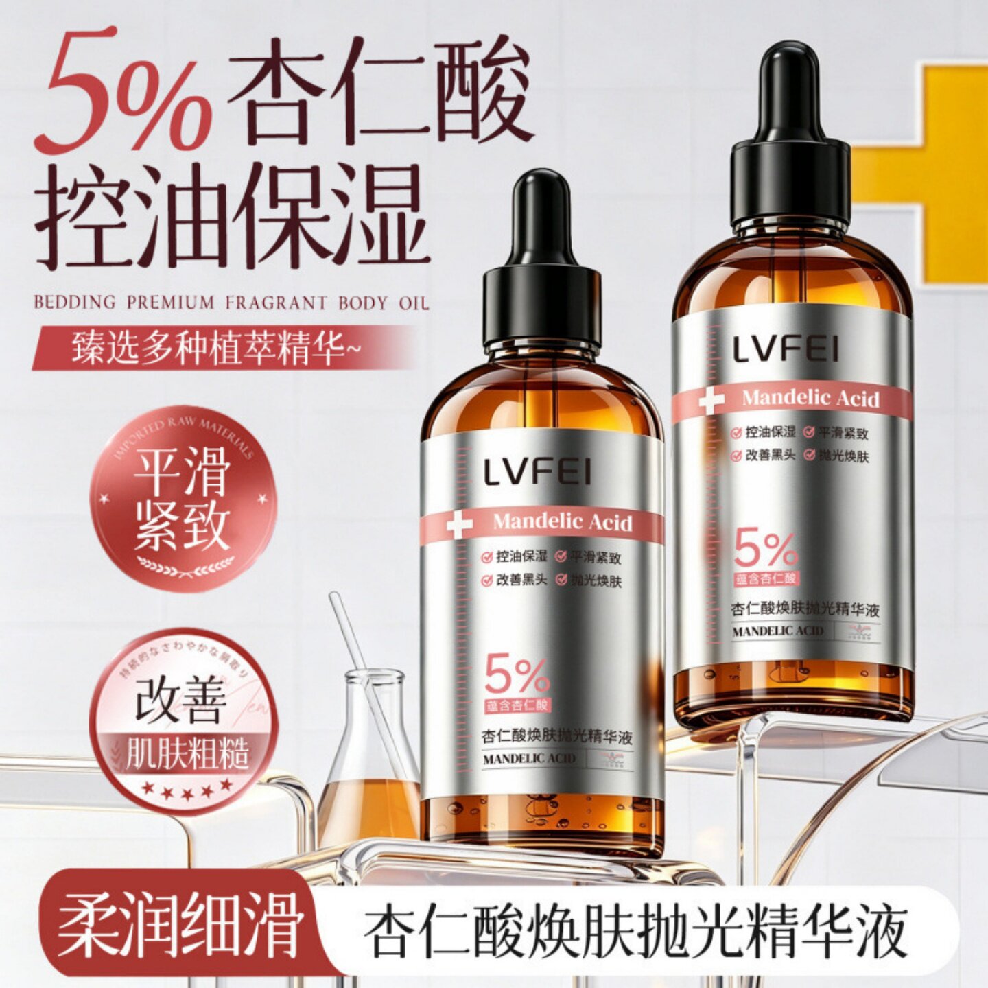 LVFEI5%杏仁酸焕肤抛光精华液控油保湿改善黑头紧致细腻肌肤原液