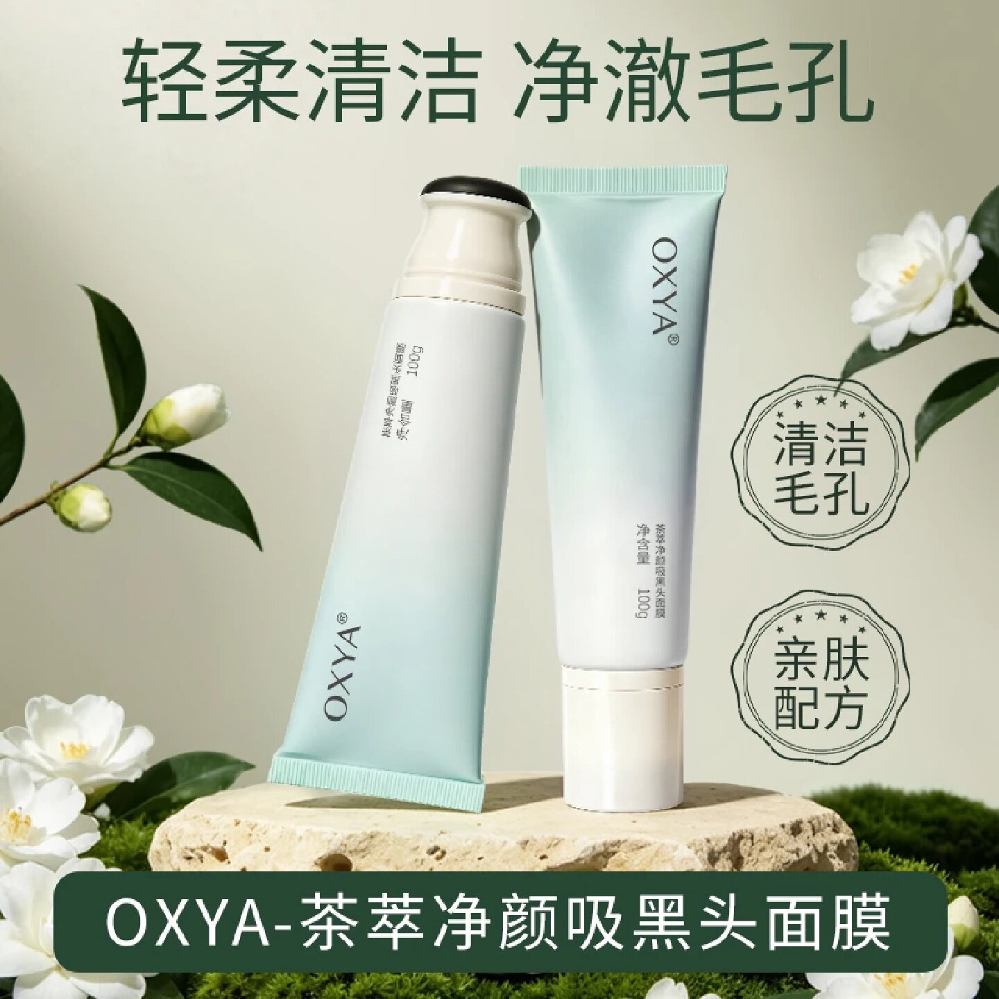 OXYA 茶萃净颜吸黑头面膜 控油清洁毛孔去黑白头舒缓涂抹式泥膜