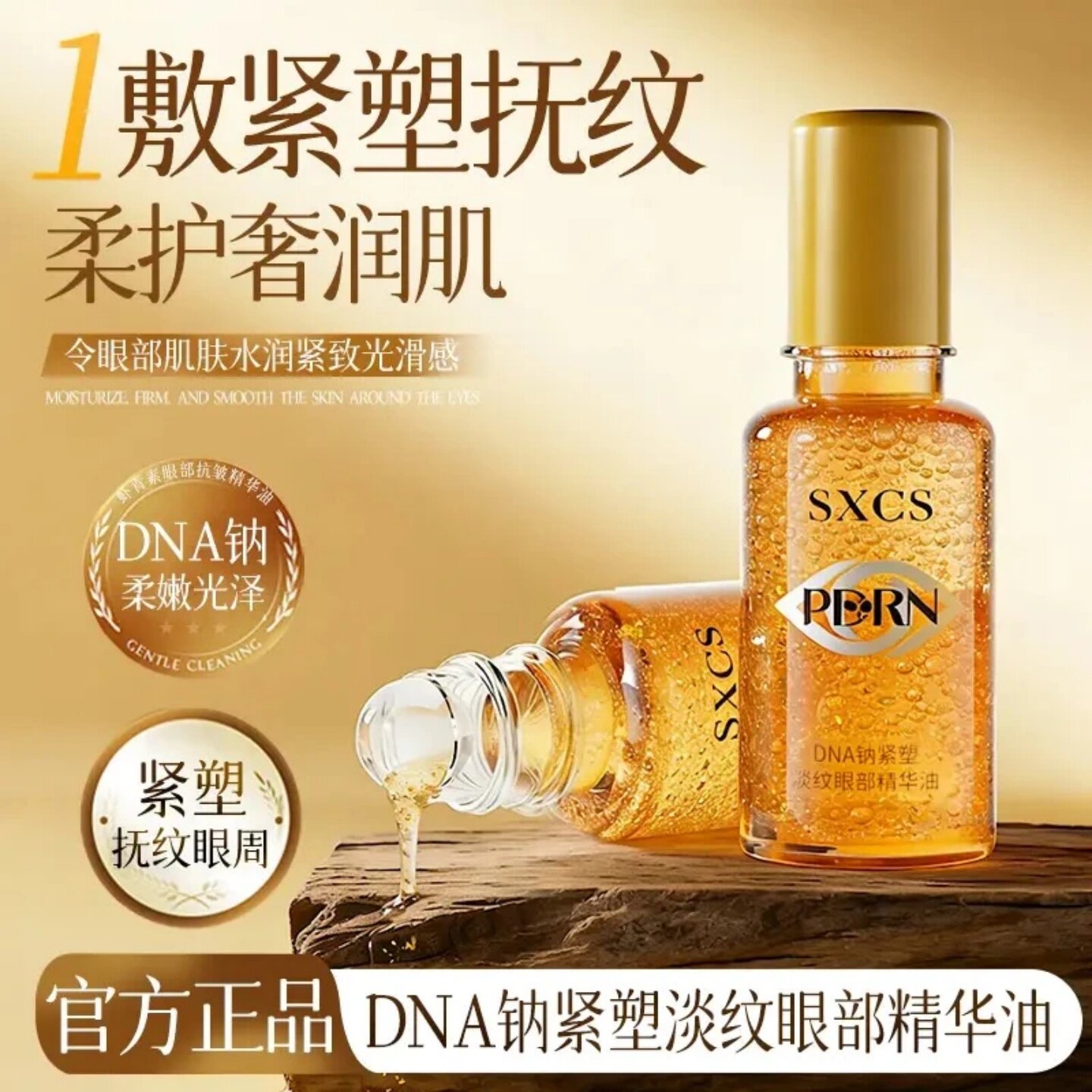 SXCSDNA钠紧塑淡纹眼部精华油紧致眼周淡化细纹滚珠补水改善眼周