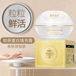 素秀臣氏重组胶原蛋白填充霜珍珠丸子紧致凹陷改善松弛补水保湿