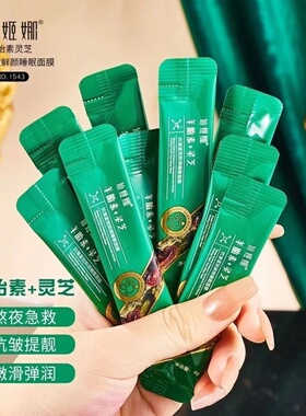 仙姬娜羊胎素灵芝抗皱紧致鲜颜睡眠面膜抗皱紧致淡化细纹保持弹性