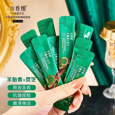 仙姬娜羊胎素灵芝抗皱紧致鲜颜睡眠面膜抗皱紧致淡化细纹保持弹性