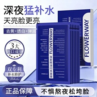 FLOWERWAY海棠精油闪亮面膜沁润保湿提亮舒缓紧致护肤去黄透白
