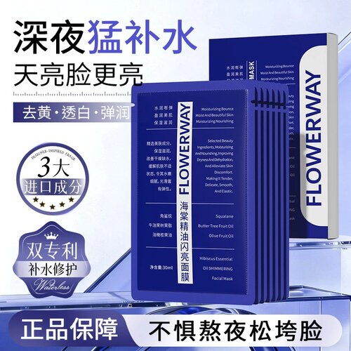 FLOWERWAY海棠精油闪亮面膜沁润保湿提亮舒缓紧致护肤去黄透白