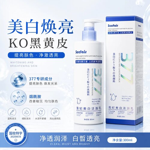 Seefair菡妃377美白洁面乳提亮肤色改善黄黑皮控油氨基酸洗面奶