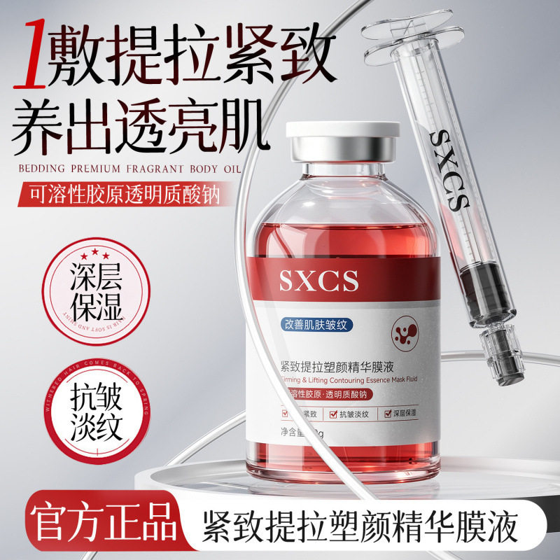 SXCS素秀臣氏紧致提拉塑颜精华膜液改善肌肤皱纹深层滋润细腻补水