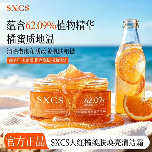 SXCS素秀臣氏大红橘柔肤焕亮清洁露清除角质改善肌肤粗糙深层护肤