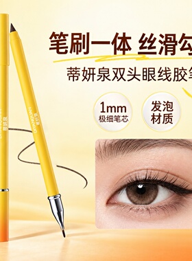 蒂妍泉双头眼线胶笔1mm极细笔芯自带卷笔刀新手不易晕染眼线笔