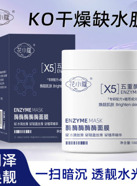 花小蔻酶酶酶酶酶面膜水润丝滑舒润肌肤改善粗糙五重酶涂抹面膜