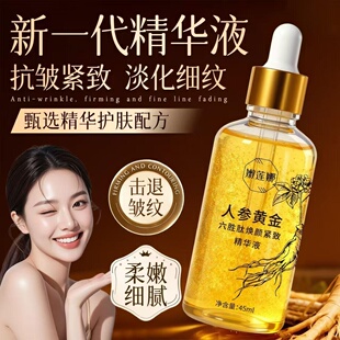 嫩莲娜人参黄金六胜肽焕颜紧致精华液抗皱柔嫩紧致淡细纹液态精华