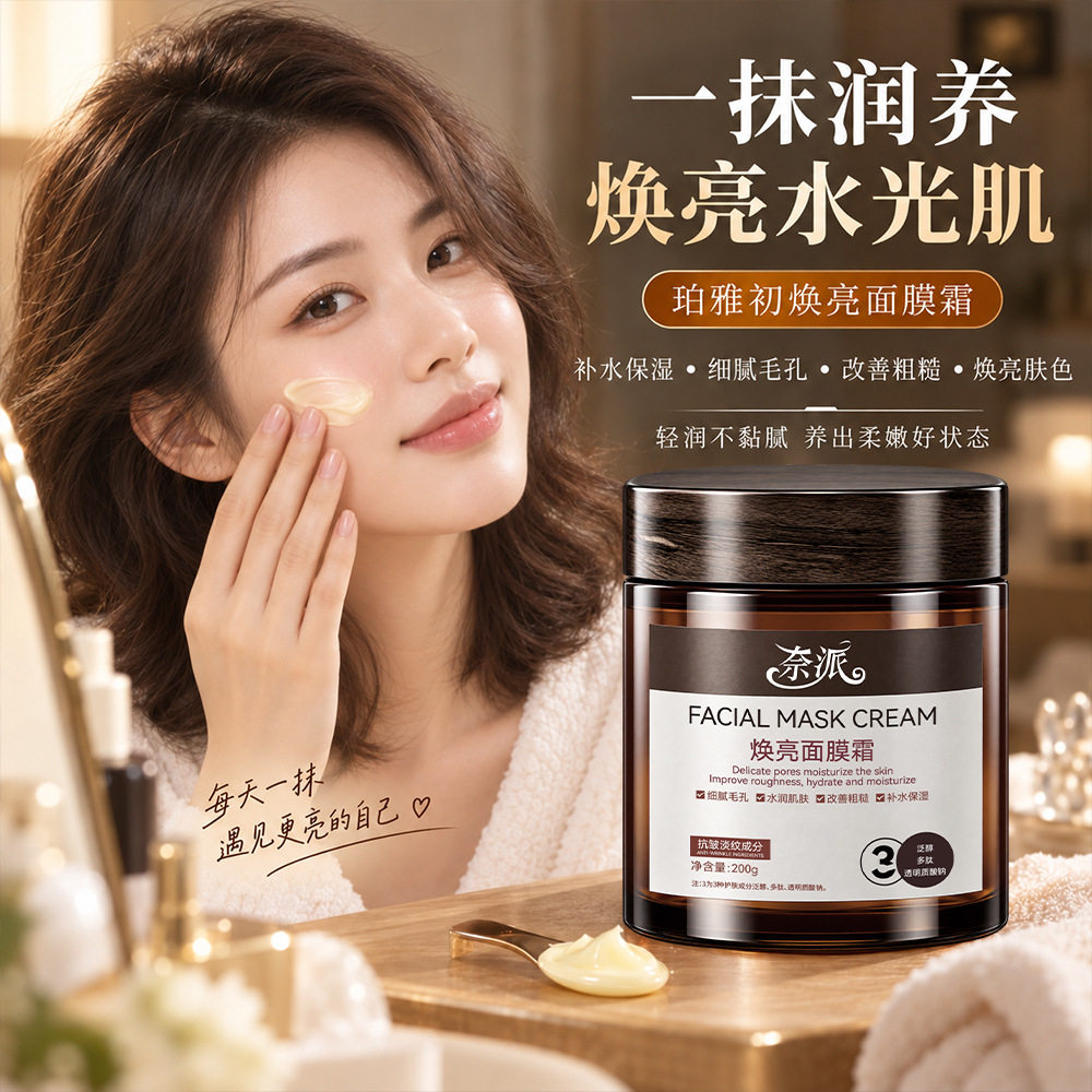 奈派珀雅初焕亮面膜霜补水保湿细腻毛孔改善粗糙焕亮肤色淡化细纹