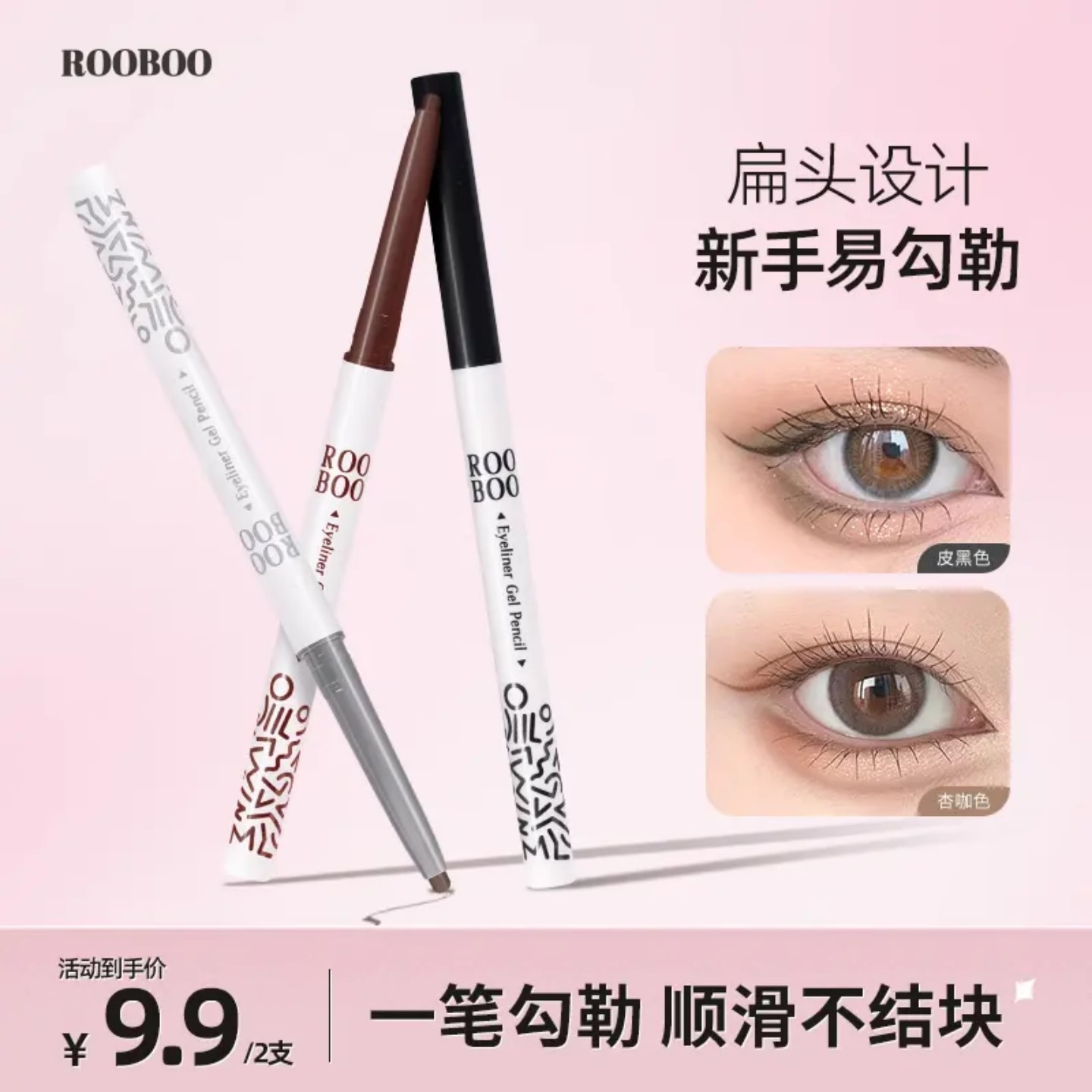 ROOBOO雾柔显色眼线胶笔极细自然防水勾勒一笔持久上色初学者新手