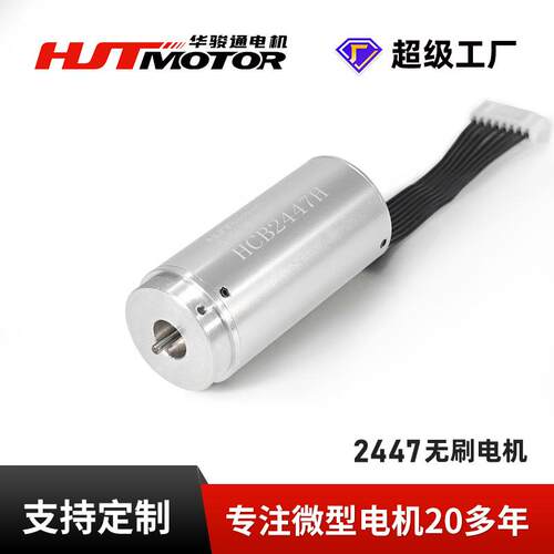 HCB2447微型无刷空心杯电机电动窗帘螺丝刀精密仪器马达电机