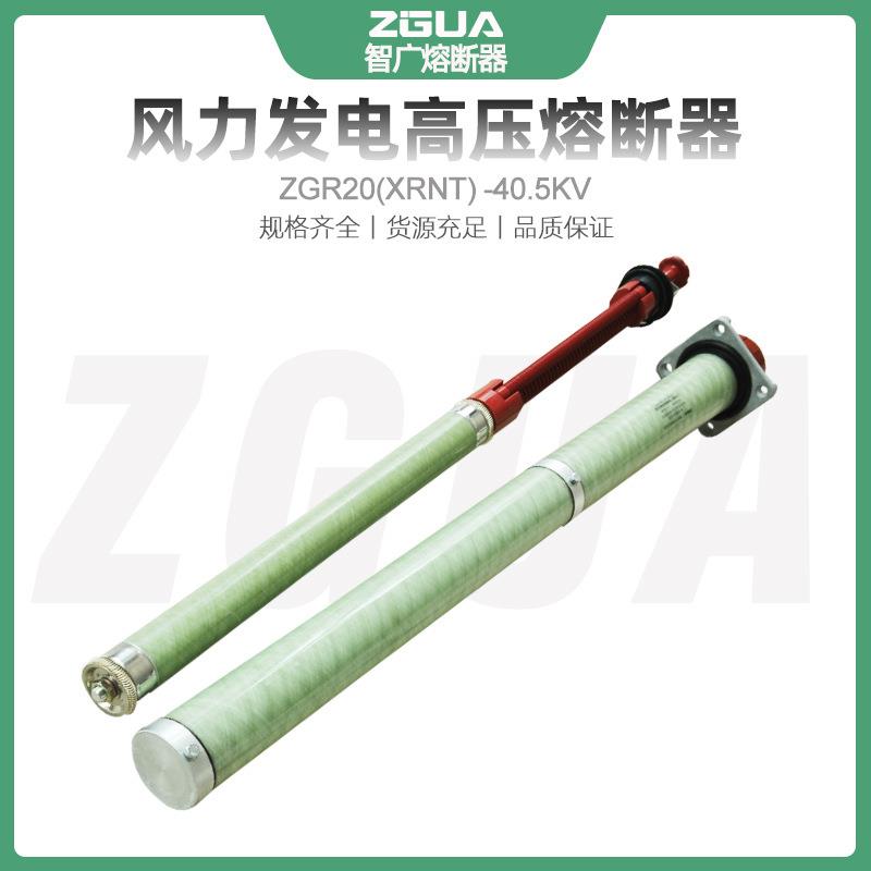 智广XRNT(ZGR20)-40.5KV/50A风力发电专用保护高压限流熔断器厂家