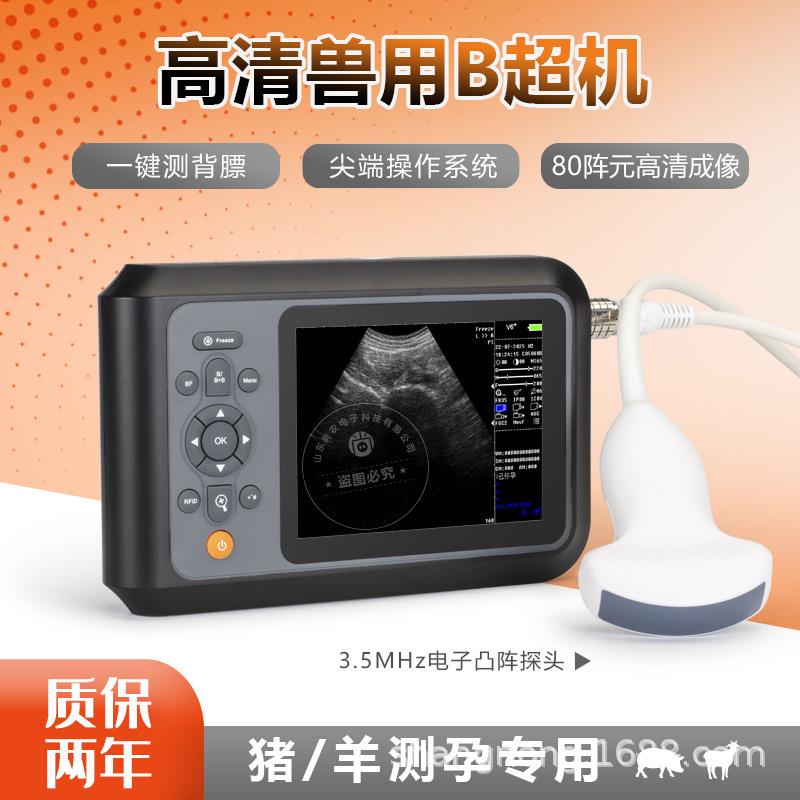 V6+兽用B超机猪羊牛马用超声测孕仪测背膘电子探头动物怀孕检