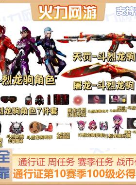 S10通行证第十赛季天罚-斗烈龙驹等级100级日周赛季战币任务奖励