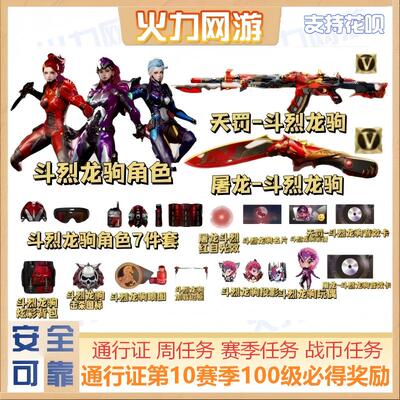 S10通行证第十赛季天罚-斗烈龙驹等级100级日周赛季战币任务奖励