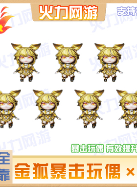 cf穿越火线端游狐妖暴击玩偶21%伤害全区可接安全手工绿色靠谱