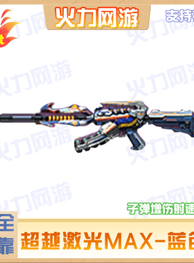 cf穿越火线端游超越激光MAX武器集束爆炎腐蚀游戏好友满30天到账