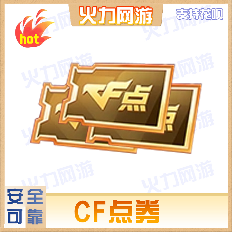 cf穿越火线端游武器CF点券正规渠道长期稳定手工绿色安全靠谱