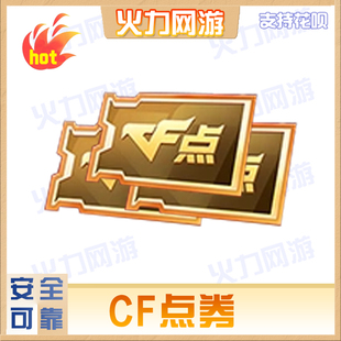 cf穿越火线端游武器CF点券正规渠道长期稳定手工绿色安全靠谱