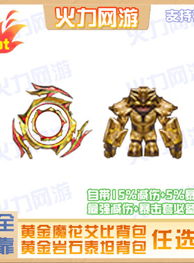黄金魔花研究所背包/巨石泰坦背包减伤暴击cf穿越火线端游