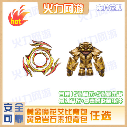 黄金魔花研究所背包/巨石泰坦背包减伤暴击cf穿越火线端游