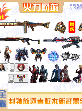 cf穿越火线端游封神放逐者全区可接安全手工绿色靠谱（快速到账）