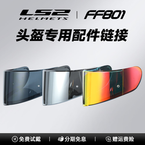 LS2头盔镜片FF801/813电镀银片茶色镜片头盔配件 内衬彩色镜片