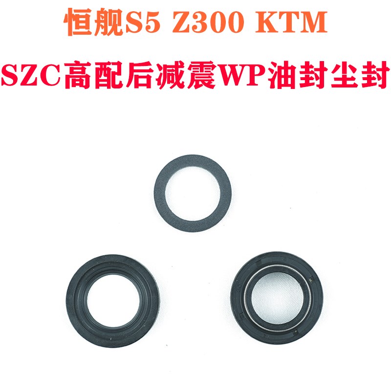 恒舰S5 Z300 KTpM摩托车 恒舰SZC高配后减震WP油封尘封 避震器油