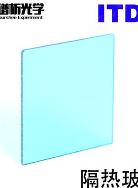 隔热玻璃ITD5 多种规格 可定制 有色玻璃滤色滤光片 光谱吸收玻璃