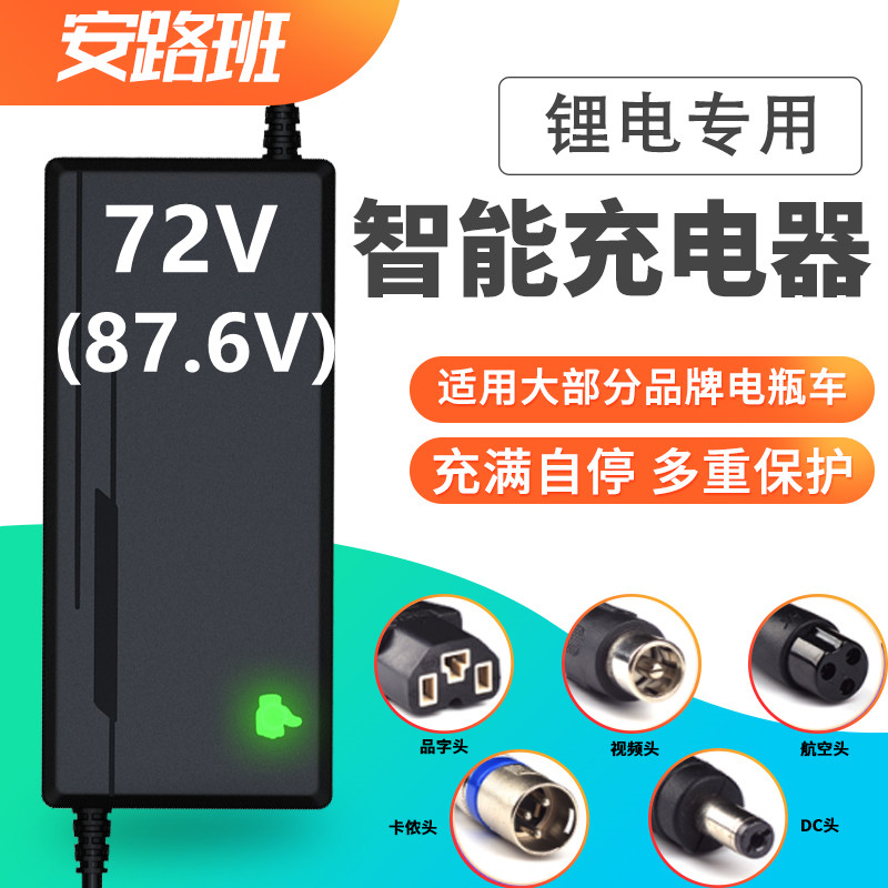 电动瓶车锂离子电池充电器72V伏输出87.6V10A2A5A3a8磷酸.铁锂24