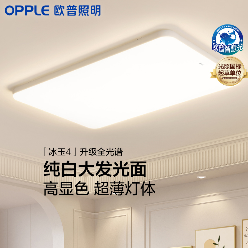 OPPLE欧普爆款简约现代大白板客厅卧室LED智控护眼吸顶灯冰玉DP