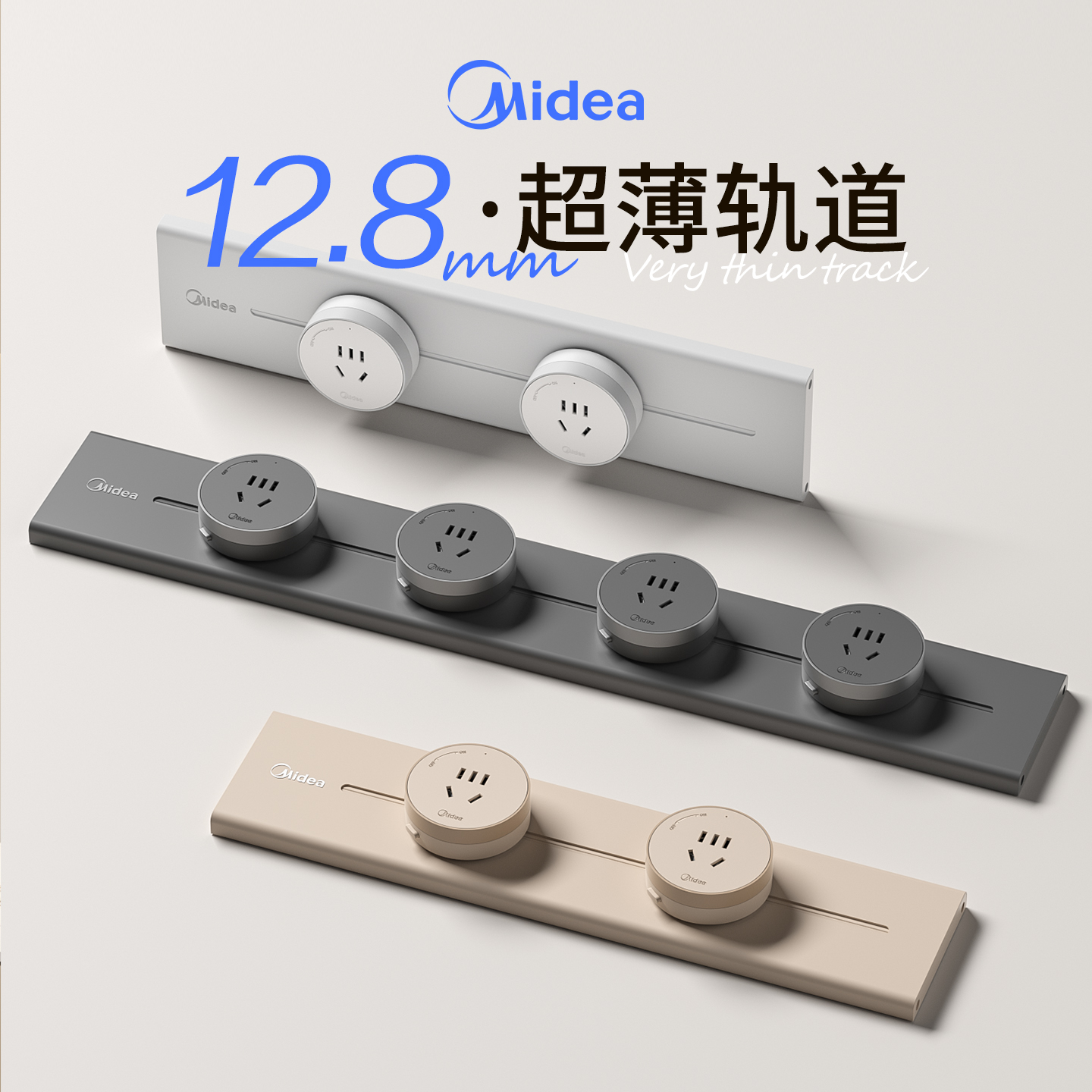 美的轨道插座可移动厨房专用