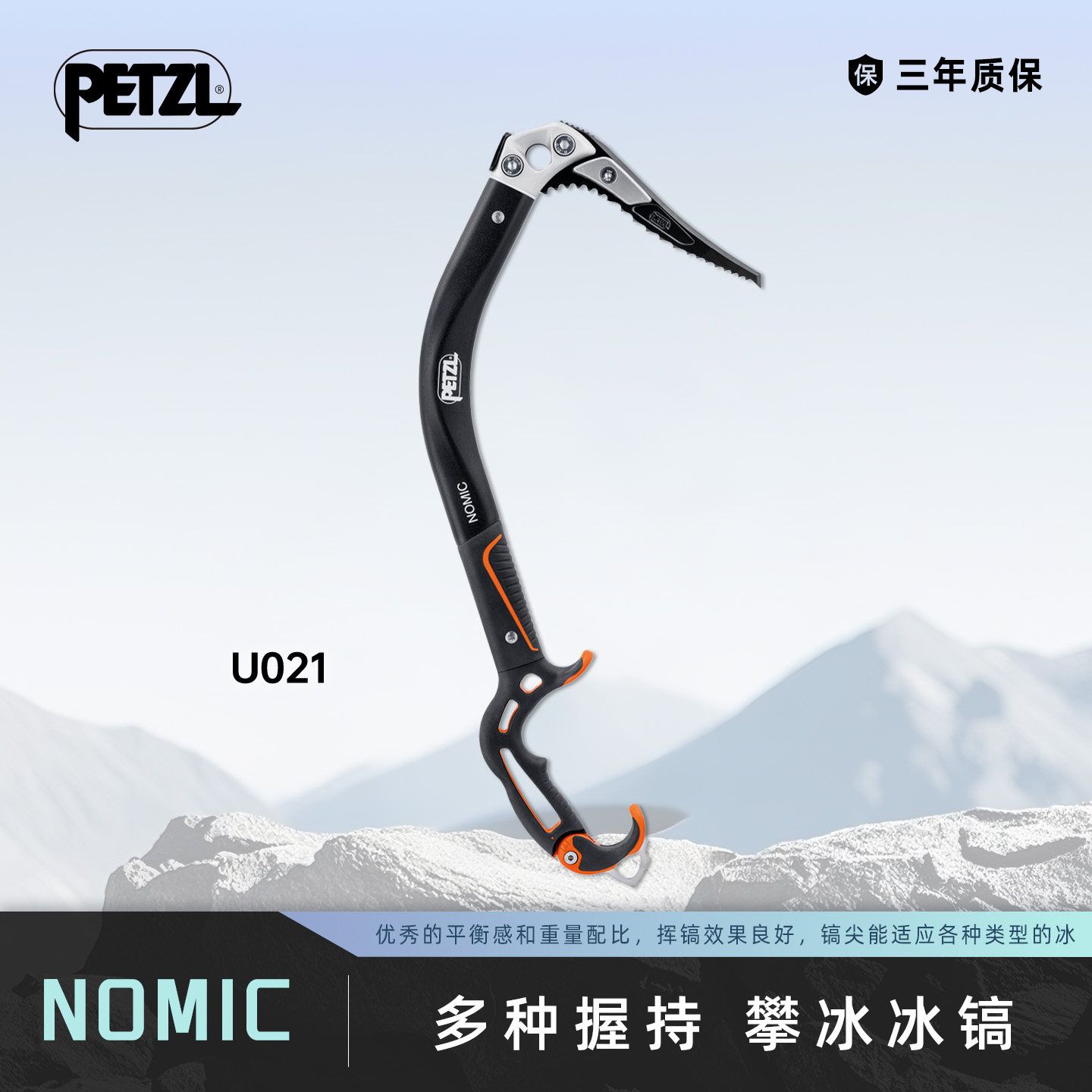 攀索PETZL NOMIC 多种握持模式攀冰冰镐 模块化设计 U021