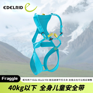德国EDELRID安多睿 Fraggle儿童40kg内岩馆舒适攀岩全身安全带