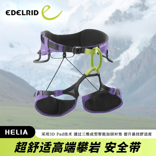 德国EDELRID安多睿HELIA高端舒适三维成型技术轻量化攀岩安全带