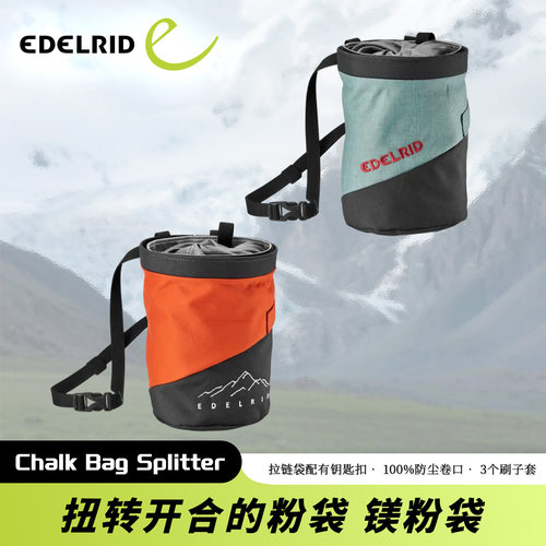 德国EDELRID安多睿镁粉袋 Chalk Bag Splitter Twist扭转开合宽敞