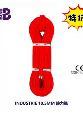 Beal贝尔Industrie 10.5mm静力绳攀岩速降绳高空作业救援绳安全绳