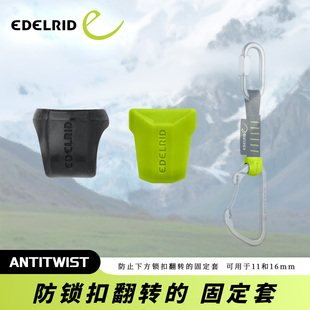 德国EDELRID安多睿 防翻转固定套