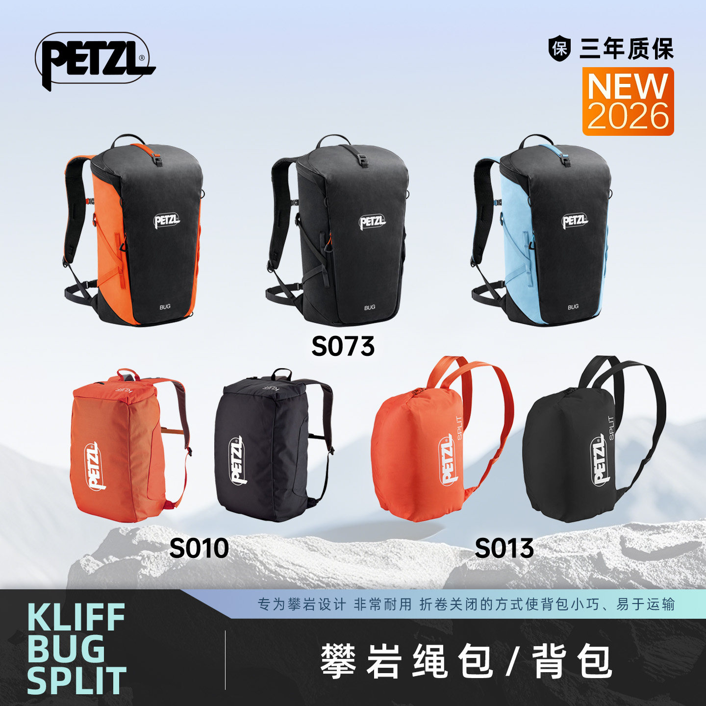 攀索PETZL 2026新款BUG S073多段攀登背包KLIFF S010 SPLIT S013