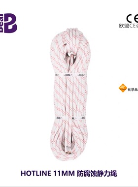 Beal贝尔HOTLINE 11mm防腐蚀静力绳攀岩绳速降绳高空作业救援绳