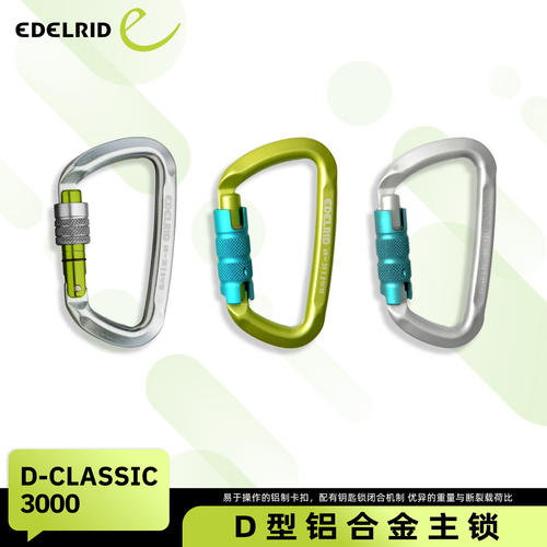 清仓EDELRID安多睿D-Classic 3000登山扣D型铝合金自动主锁丝扣锁