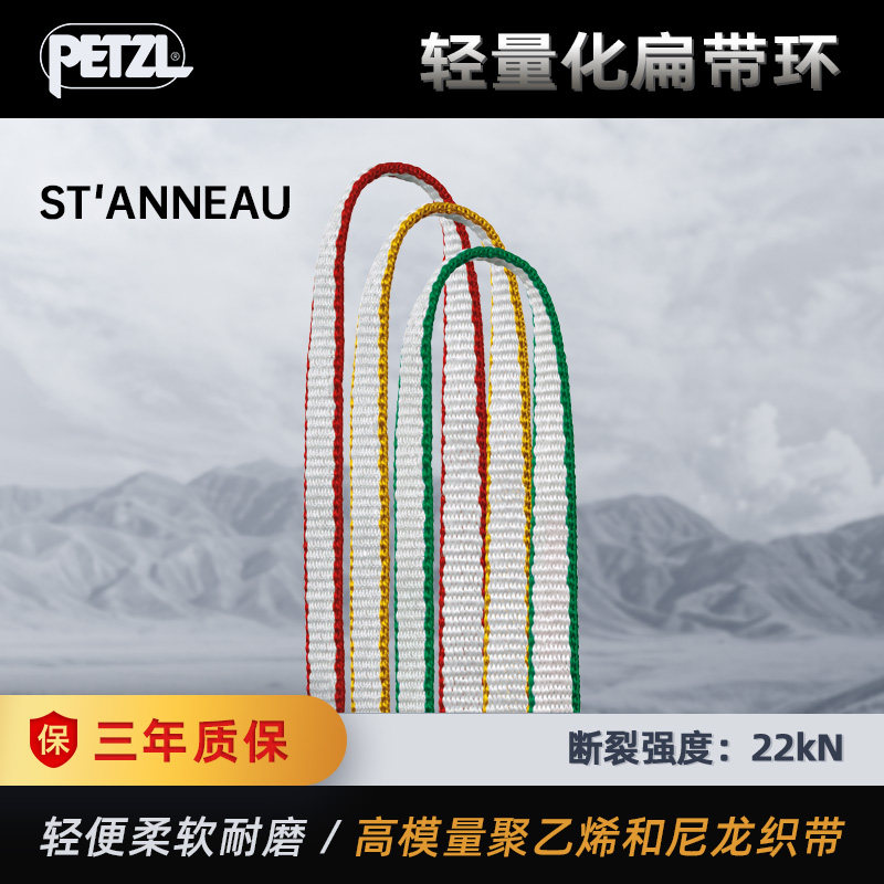 PETZL/攀索 ST'ANNEAU扁带 户外登山攀岩攀冰探洞专业装备