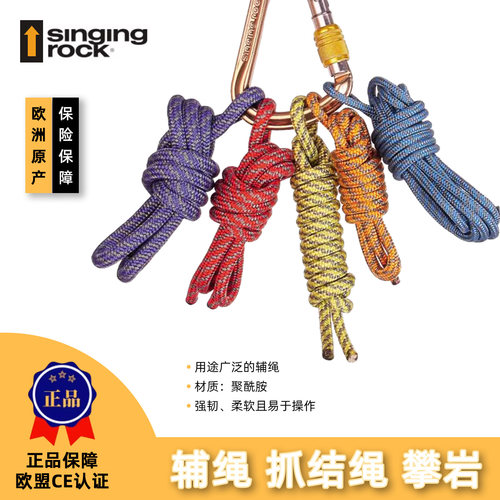 Singing Rock 索乐克安全绳辅绳 抓结 抓结绳 攀岩装备户外用绳