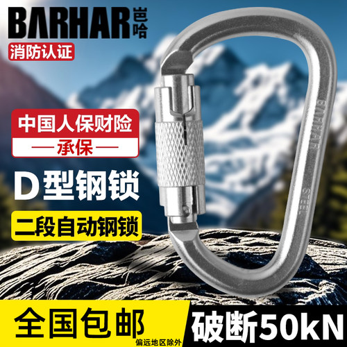 岜哈D型钢锁高强度登山扣
