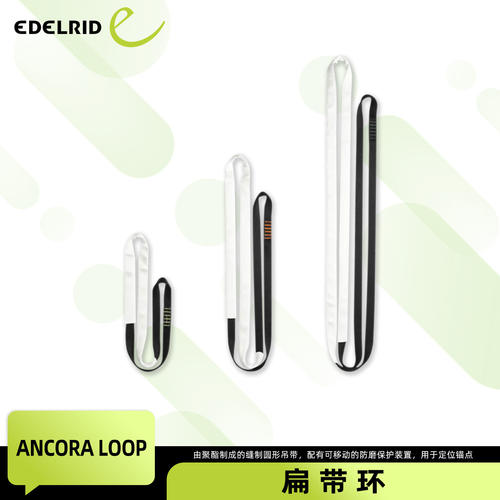 清仓EDELRID安多睿Ancora Loop聚酯纤维缝合扁带环可移动保护套