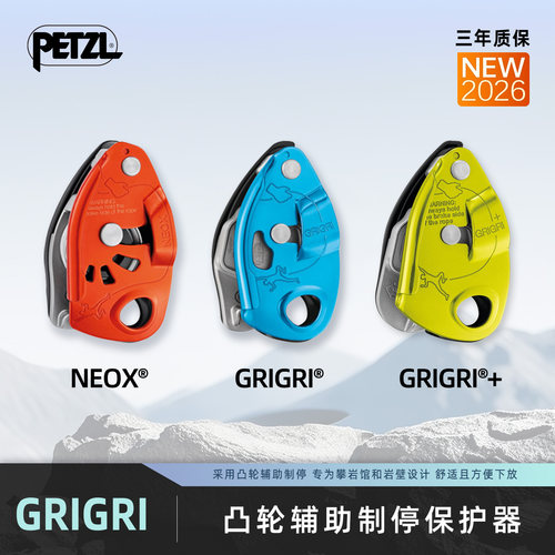 攀索PETZL 2026新款GRIGRI+龟龟D015 NEOX先锋保护器登山下降器